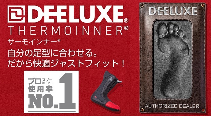 DEELUXE サーモインナー 成型 | 神奈川県横須賀市のスノーボード ...