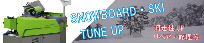スノーボード スキー チューンナップ | プロショップ「WM」